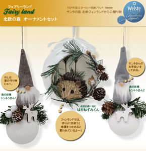 クリスマスツリーオーナメントで本物の北欧セットを発見!ついに日本上陸!